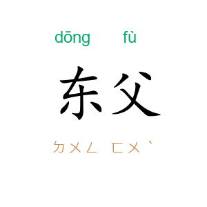 东父