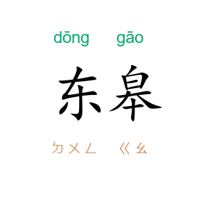 东皋