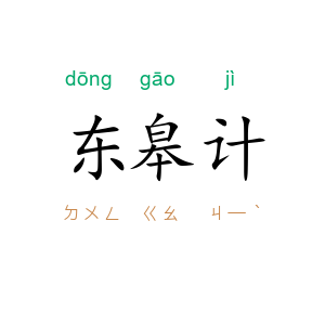 东皋计