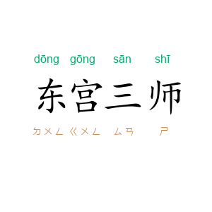 东宫三师