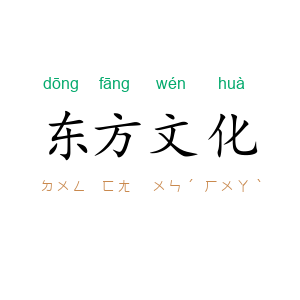 东方文化