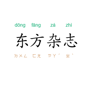 东方杂志