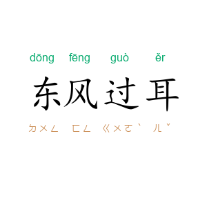 东风过耳