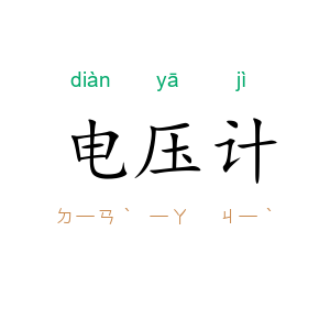 电压计