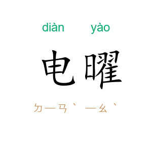 电曜
