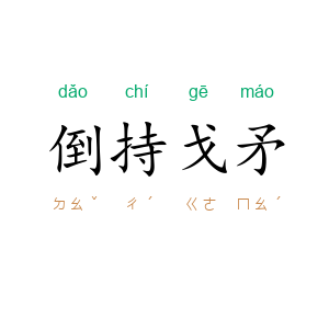 倒持戈矛