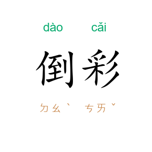 倒彩