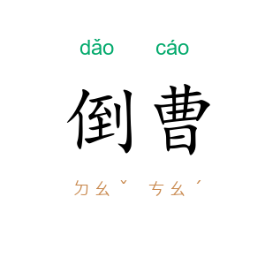 倒曹