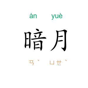 暗月
