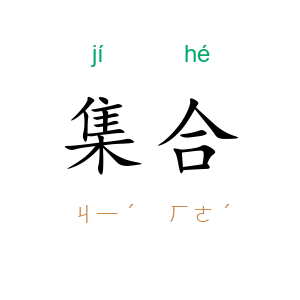 集合