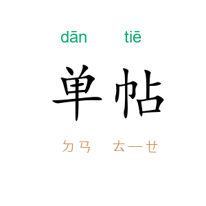 单帖