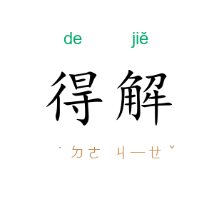 得解