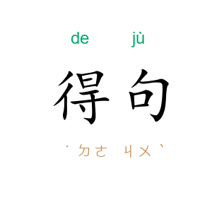 得句