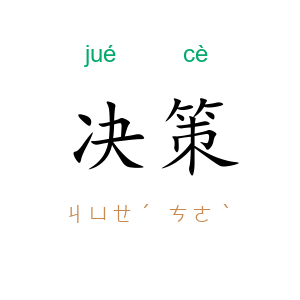 决策