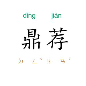 鼎荐