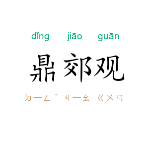 鼎郊观