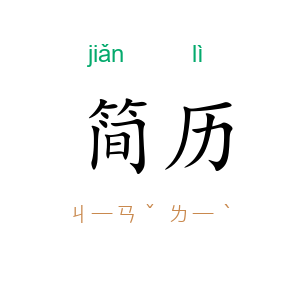 简历