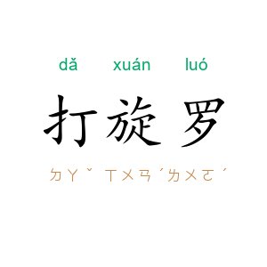 打旋罗