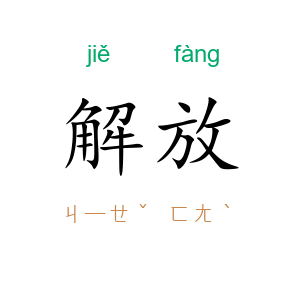 解放