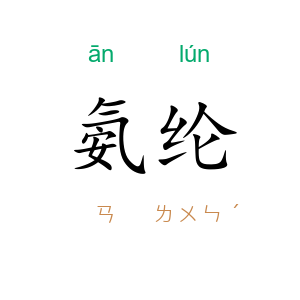 氨纶