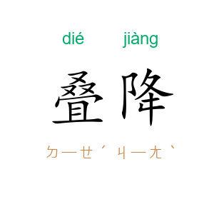 叠降