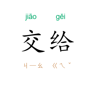 交给