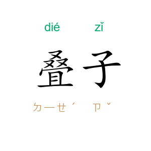 叠子