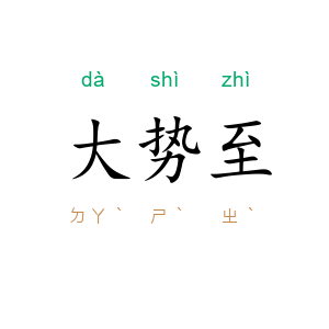 大势至