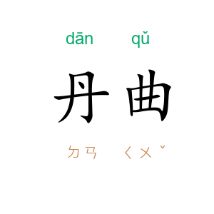 丹曲
