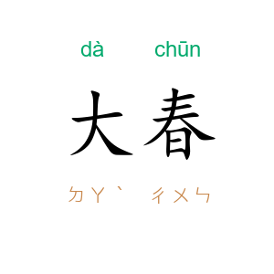 大春