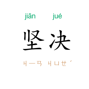 坚决