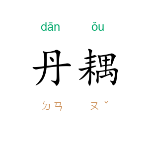 丹耦