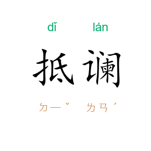 抵谰