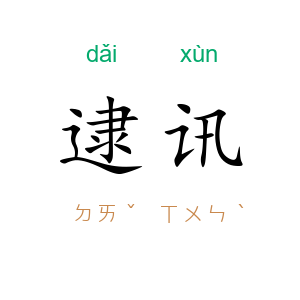 逮讯