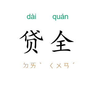 贷全