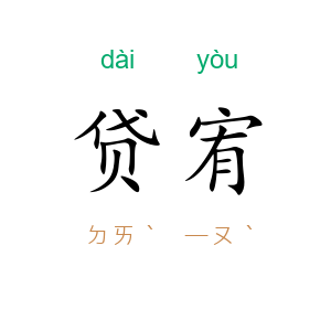 贷宥
