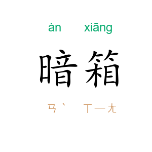 暗箱