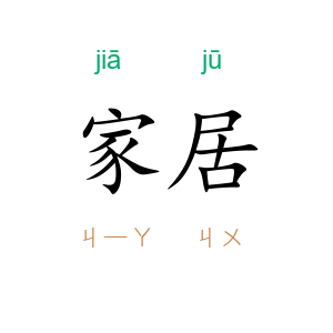 家居