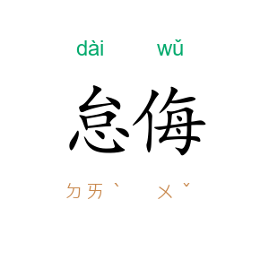 怠侮