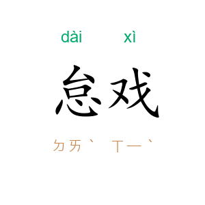 怠戏