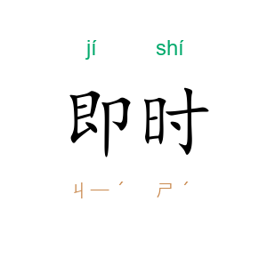 即时