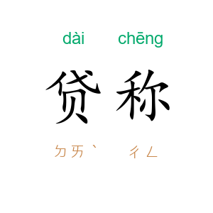 贷称