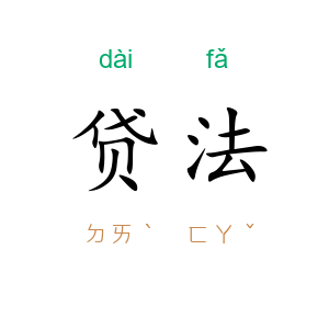 贷法