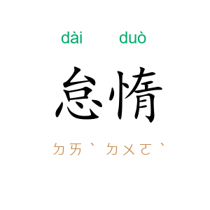 怠惰