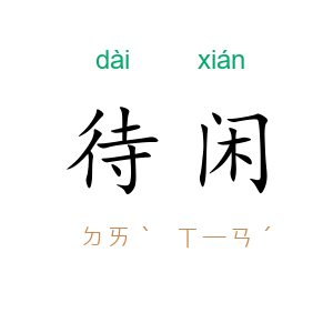 待闲