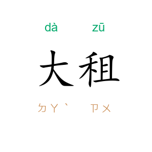 大租