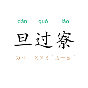 旦过寮