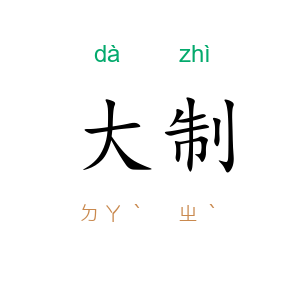 大制
