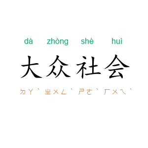 大众社会