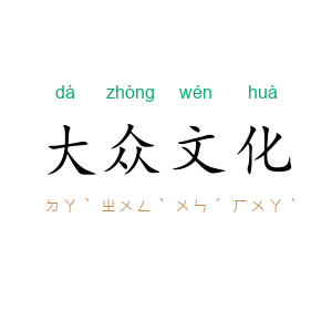大众文化